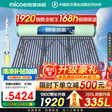 四季沐歌（MICOE）太阳能热水器国补 家用光电两用自动上水 2025款免费升级335L 飞天系列WIFI款 以旧换新