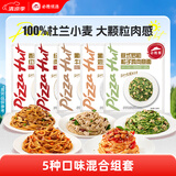 必胜客必胜优选经典意式肉酱面星厨意大利面儿童早餐面点生鲜 【上新五种口味各一袋】