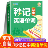 满分星 秒记初中英语单词2400词 新初中人教版词汇2026新版汇总必备2000词 妙记考纲高频必背核心必考词2000 中考七年级八年级上册妙计三年速记大全 初中生秒背一本通2025 7-9年级通用