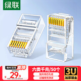 绿联 六类网线水晶头 6类千兆网络接头 CAT6镀金工程级RJ45电脑连接器 适用超六类万兆非屏蔽网线50个 