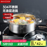 美厨（maxcook）汤锅火锅 304不锈钢多用汤锅火锅26cm 燃气电磁炉通用 MCT8697