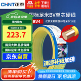 正泰（CHNT）电线电缆铜芯家用电线国标电源线 单芯铜线电线BV4平方双色50米