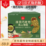丹夫X超市联名抹茶巧克力夹心薄脆618g/盒共56片零食纯黑巧华夫饼干