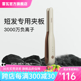 雷瓦（RIWA）卷发棒直板夹 男士短发专用电夹板烫发棒 直卷两用刘海蓬松烫发器锡纸烫持久定型RB-8250男生礼物 男士造型夹板【象牙白】 13mm