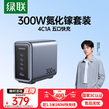 绿联300W氮化镓充电器套装桌面充电站100/140W/Type-C多口快充头适用苹果MacbookPro笔记本电脑240W线