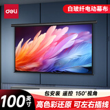 得力（deli）高端系列100英寸16:9白玻纤遥控电动投影幕布 适配坚果极米当贝 投影仪投影幕布50450【包安装】