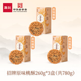 詹记桃酥新中式糕点点心零食休闲手工饼干巧克力原味红茶味下午茶 【780g/3盒】招牌原味桃酥