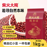 柴火大院 红小豆1kg袋装 五谷杂粮豆粗粮熬豆沙馅煲粥 红豆2斤装 1kg