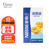 雀巢 Nestle 焙烤淡奶油稀奶油1L  DIY蛋挞布丁面包馅料烘焙原料