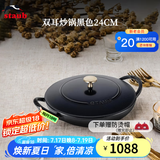 珐宝（staub）法国进口迷你小炒锅珐琅铸铁锅双耳炒菜锅炒锅炖锅煎炒锅具 新品阿拉丁双耳炒锅黑色 24cm