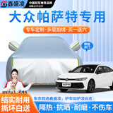 鑫盛凌汽车车衣全车罩防晒防雨隔热防冰雹真牛津布防尘加厚罩套四季通用 适用于大众帕萨特车衣全车罩 【其他车型】下单请留言备注车型+年份