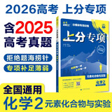 2026高考必刷题 上分专项 化学2 元素化合物与实验 高考专题突破训练 理想树图书