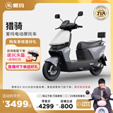 爱玛（AIMA）【门店自提】猎骑大功率长续航高速成人智能电动摩托车踏板车外卖车 到店选色提车