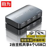 胜为（shengwei）USB共享器一拖二2进4出 切换器打印机台式机笔记本电脑接鼠标键盘U盘文件共享4口转换器DUB2204G