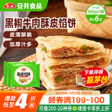 安井 酥皮馅饼 黑椒牛肉味 300g*2袋 共6个 空气炸锅面点 早餐半成品