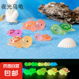 鱼缸水下微景观乌龟 装饰品苔藓夜光造景摆件对对碰玩具 卡通童趣 卡通乌龟系列微景观【2个】