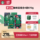 星巴克（Starbucks）精品烘焙咖啡豆 阿拉比卡豆多口味混合4袋共870g美式黑咖啡 囤货
