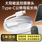 潮范适用太阳能摄像头电源延长线5米海康威视/乔安萤石HB8/HB90奥克斯监控Type-c公转母太阳能板电源线
