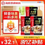 海底捞火锅底料 鲜香清汤火锅底料110g*3袋  3~5人份骨汤鲜香 一料多用