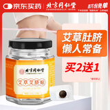 同仁堂 北京同仁堂艾草肚脐贴艾脐贴穴位湿气艾叶艾绒肚挤贴艾灸贴大肚腩大腿脂肪大肚子贴懒人贴32贴/盒