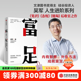 包邮 富足 吴军 著 吴军人生进阶系列 见识 态度 格局作者 国家文津图书奖得主 硅谷投资人 境界 卓越作者 中信出版社图书