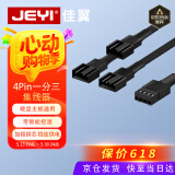 佳翼（JEYI）主板风扇延长线4pin转接线一分三 台式电脑集线器HUB分线器