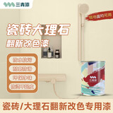 三青 水性瓷砖玻璃漆家用卫生间耐磨防水漆地砖翻新改色漆 茶白色1kg