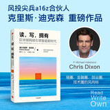 读 写 拥有 区块链网络创享人工智能新纪元 区块链 互联网 元宇宙 加密货币 中信出版社