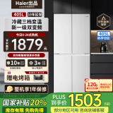 统帅海尔冰箱出品405升十字对开门白色冰箱双开门风冷无霜一级能效双变频三档变温保鲜家用电冰箱 一级双变频+三档变温+母婴空间+智能WIFI