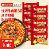 【活动专属】红烧牛肉面袋装经典口味泡面特色美食火锅面 红烧牛肉面8包