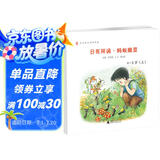 亲近母语 日有所诵 蚂蚁搬豆（幼儿版 4-5岁 套装上下册）
