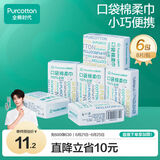 全棉时代口袋棉柔巾 8片/包*6洗脸巾便携出行干湿两用小包纸巾
