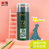 晨光（M&G）文具72色油性彩色铅笔 学生美术绘画填色 推荐考试 儿童画画 女孩生日礼物 AWP34399 绿筒