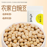 一禾谷香 生白豌豆1斤 五谷杂粮粗粮甘肃干豌豆生豌豆粒