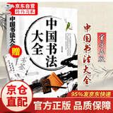 正版中国书法大全加厚本466页 山羽编书法作品楷书行书隶书草书颜真卿 书学基础技法基础知识理论基础如何写好字书法大全集书籍 中国书法大全