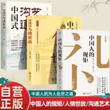全3册 中国人的规矩+中国式人情世故+中国式沟通艺术 中华传统民俗文化礼仪修养家教为人处世人情世故高情商聊天书籍