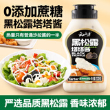 云山半黑松露塔塔酱220g 炸鸡天妇罗三明治蘸酱西餐调味酱蛋黄沙拉酱