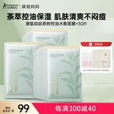 袋鼠妈妈茶树面膜护肤品准孕期护肤品化妆品净颜鲜透水衡面膜30片装