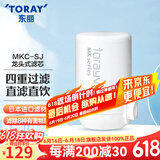 东丽（TORAY） 净水器净饮机家用直饮水龙头过滤器四重过滤除菌除氯进口滤材厨房NJ2SJ 原装滤芯MKC.SJ