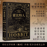 魔戒三部曲刷边典藏版全套3册 朱学恒译本 奥斯卡获奖电影《指环王》三部曲原著小说 霍比特人 精装典藏版 邓嘉宛、石中歌、杜蕴慈译