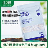 绿之源除湿变色干燥剂5g*80包吸湿防潮食品干燥衣橱重复使用