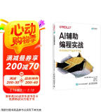 AI辅助编程实战（异步图书出品） deepseek教程