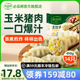 必品阁（bibigo） 韩式王饺子速冻水饺营养早餐广式饺皇大饺子冷冻半成品 王饺子-玉米猪肉490g