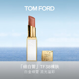TOM FORD 全新细白管TF口红唇膏38 日晒裸棕色 化妆品生日礼物女送女友