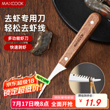 美厨（maxcook）不锈钢去虾线刀 开虾背刀家用剥小龙虾工具 剖鱼肚刀 MCD1437