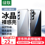 绿联适用三星S24手机壳SAMSUNG Galaxy S24保护套全透明超薄抗指纹防摔镜头全包男女简约软壳