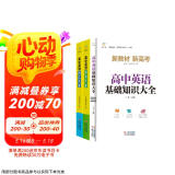 高中英语基础知识大全+词汇大全+语法大全（全3册）