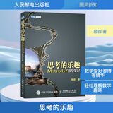 思考的乐趣 Matrix67数学笔记 数学与生活 数学之美 几何数学思维 第八届文津图书奖推荐图书