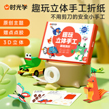时光学趣玩立体手工制作折纸本萌宠派对款单盒思维启蒙创意3d立体趣味剪纸男女孩创意玩具开学礼物