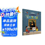 学而思 藏在名画中的艺术家故事 5-15岁儿童艺术启蒙少儿美育 原版引进自法国知名童书艺术著作